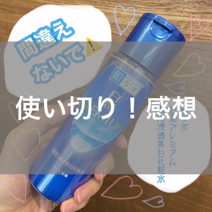 白潤プレミアム薬用浸透美白化粧水/肌ラボ/化粧水を使ったクチコミ(1枚目)