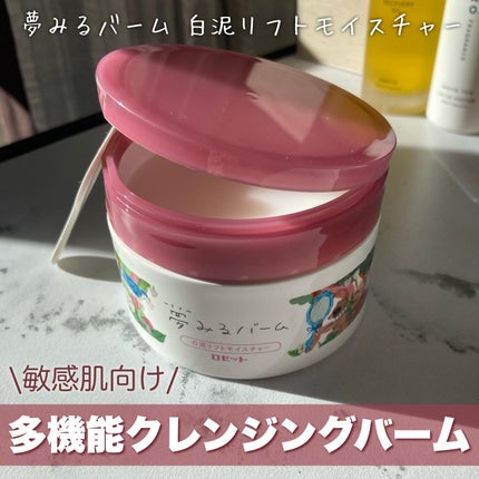 夢みるバーム 白泥リフトモイスチャー/ロゼット/クレンジングバームを使ったクチコミ(1枚目)