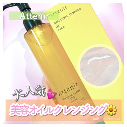 スキンクリア クレンズ オイル <アロマタイプ>/アテニア/オイルクレンジングを使ったクチコミ(1枚目)