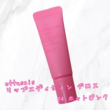 💗ettusais  
リップエディション グロス
04  ホットピンク💗

こっくりした重めのテクスチャーでしっかり保湿してくれるグロスです💄💕
グロスですが発色はよく、ベタつきも気になりませんでした