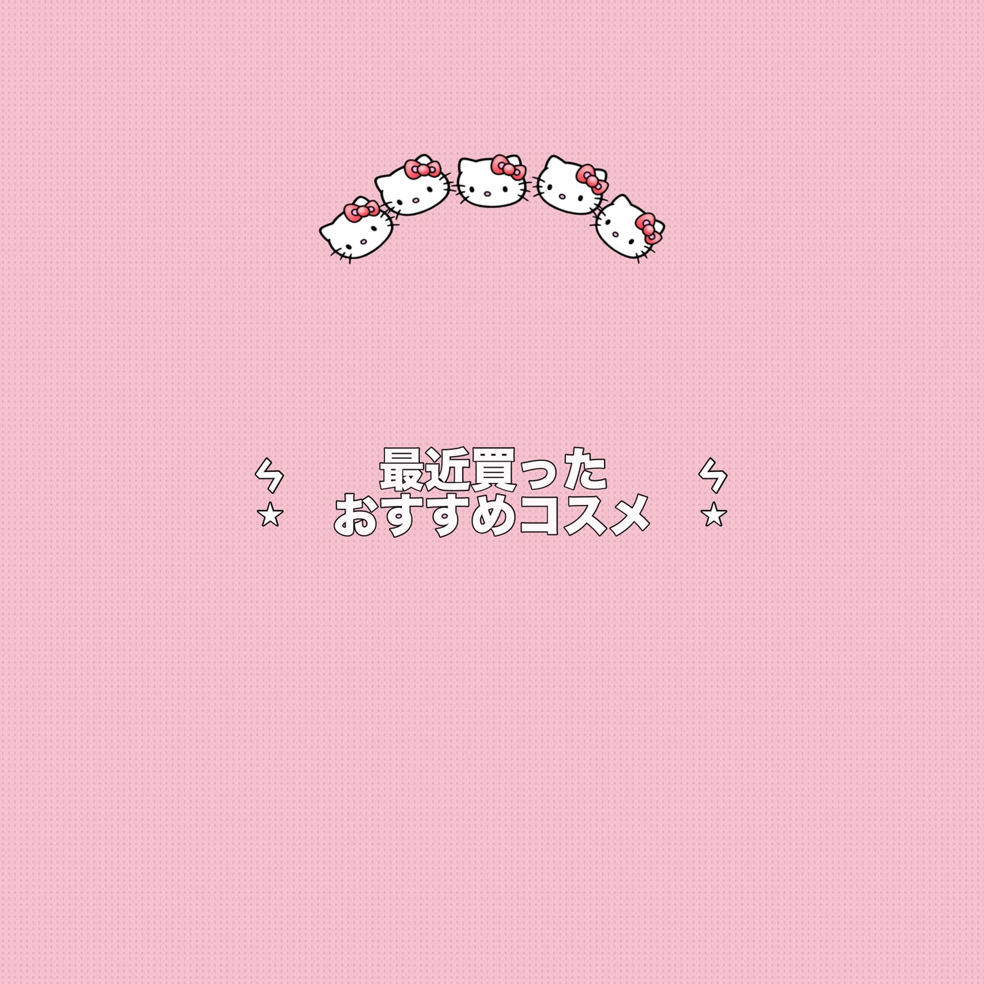 ð«§milkðªœð on LIPS ãæè¿è²·ã£ãããããã³ã¹ã¡ç޹ä»âžà·âªâªâžâãã£ã³ã¡ã€ã¯ã°ããŠãã«..ãïŒ1æç®ïŒ