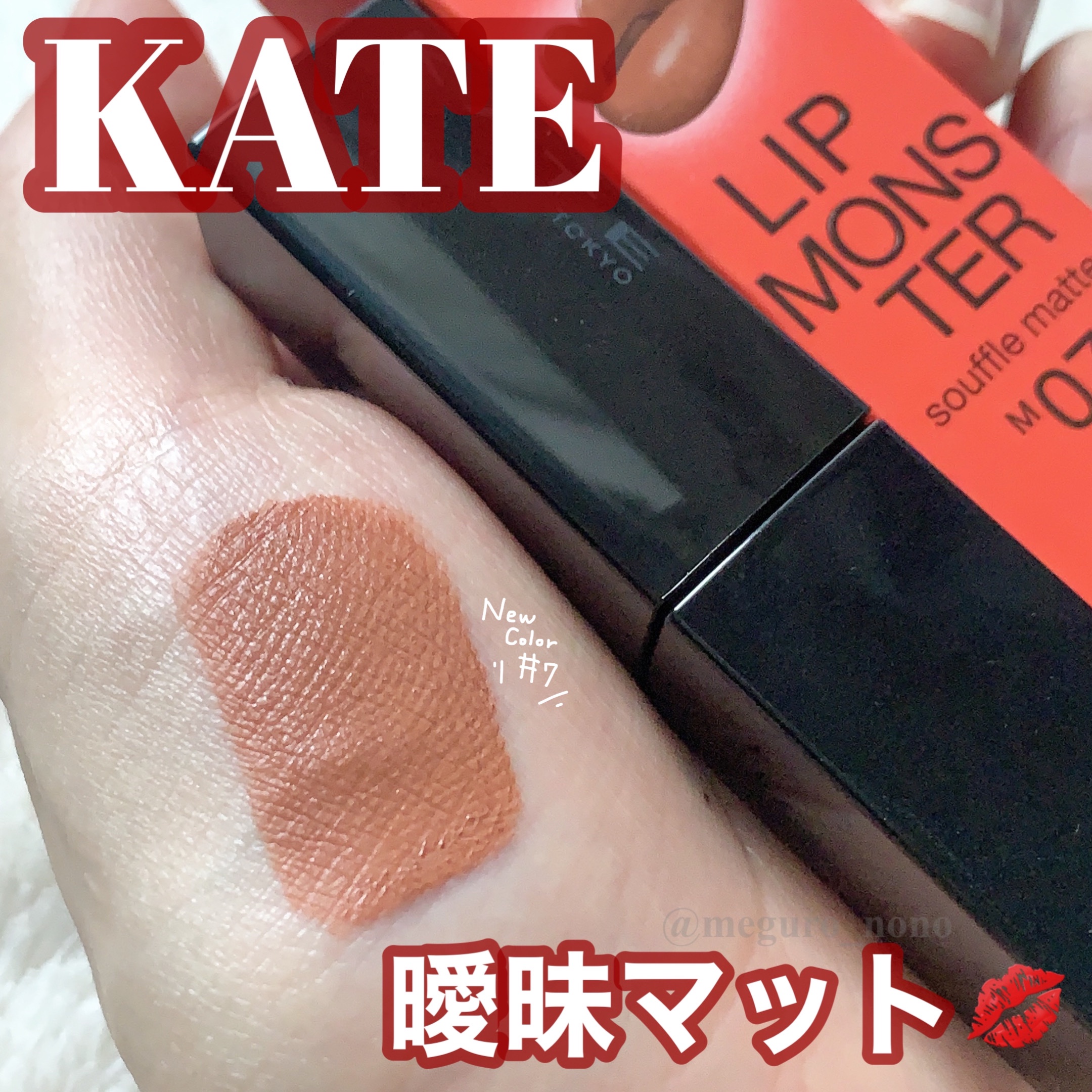 リップモンスター スフレマット/KATE/口紅を使ったクチコミ（1枚目）