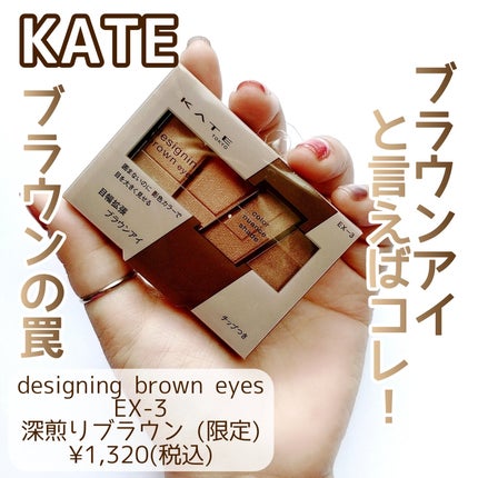 デザイニングブラウンアイズ/KATE/アイシャドウパレットを使ったクチコミ(1枚目)