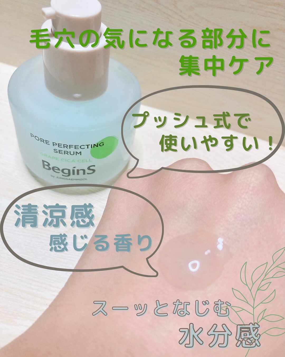 Pore Perfecting Serum/BeginS by JUNGSAEMMOOL/美容液を使ったクチコミ（3枚目）
