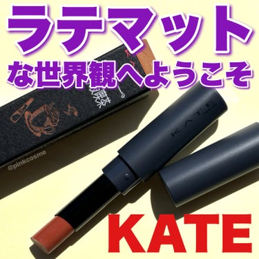 KATE スチームマットヌードリップのクチコミ「マット質感をこよなく愛する人のために
究極のマットが登場！


◻️KATE
     スチー.....」（1枚目）