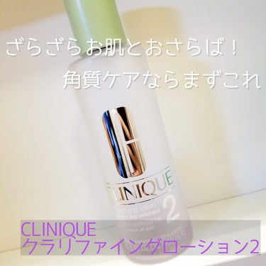 【CLINIQUE】クラリファイングローション 2
￥2,750/100mL
￥3,850/200mL
￥6,160/400mL

手放せない愛用品の1つ！
今回紹介する2番は、乾燥～混合肌向けの拭き取