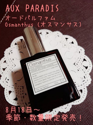 AUX PARADIS オードパルファム　#07 Osmanthus 〔オスマンサス〕のクチコミ「【使った商品】 
AUX PARADIS   Osmanthus  オスマンサス オードパルフ.....」（1枚目）