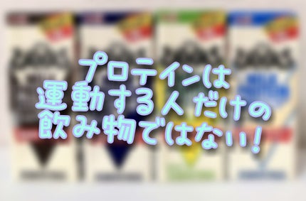 MILK PROTEIN脂肪0/ザバス/その他プロテインを使ったクチコミ(1枚目)