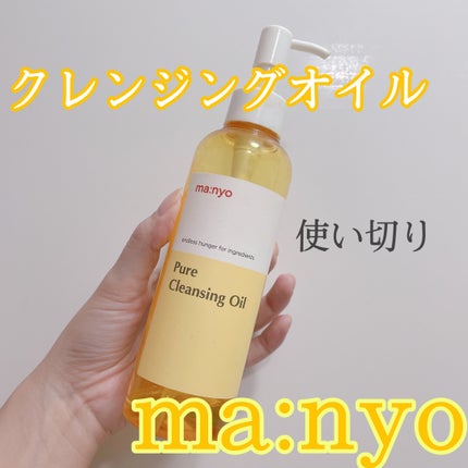 ピュア クレンジング オイル/manyo/オイルクレンジングを使ったクチコミ(1枚目)