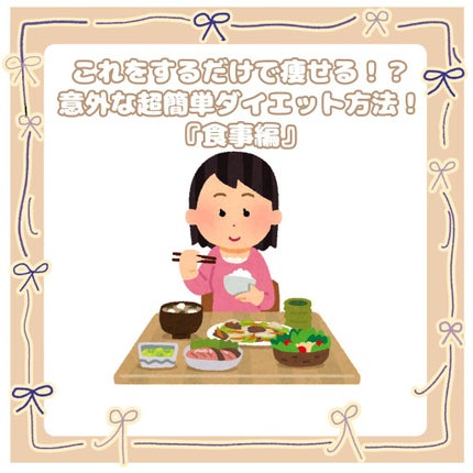めろんの箱 on LIPS 「これをするだけで痩せる!?意外な超簡単ダイエット方法!『食事編..」(1枚目)
