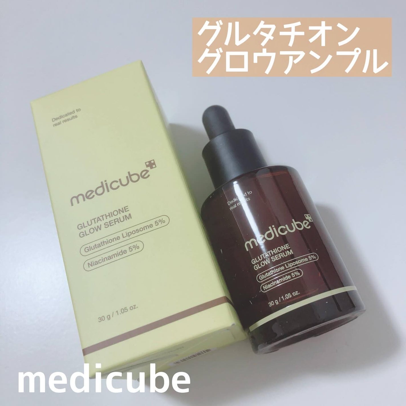 グルタチオングロウアンプル/MEDICUBE/美容液を使ったクチコミ(1枚目)