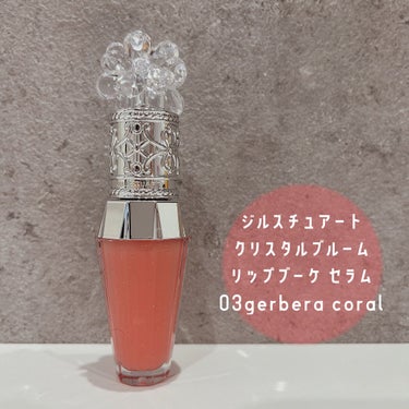 ジルスチュアート　クリスタルブルーム　リップブーケ セラム 03 gerbera coral/JILL STUART/リップケア・リップクリームを使ったクチコミ（1枚目）