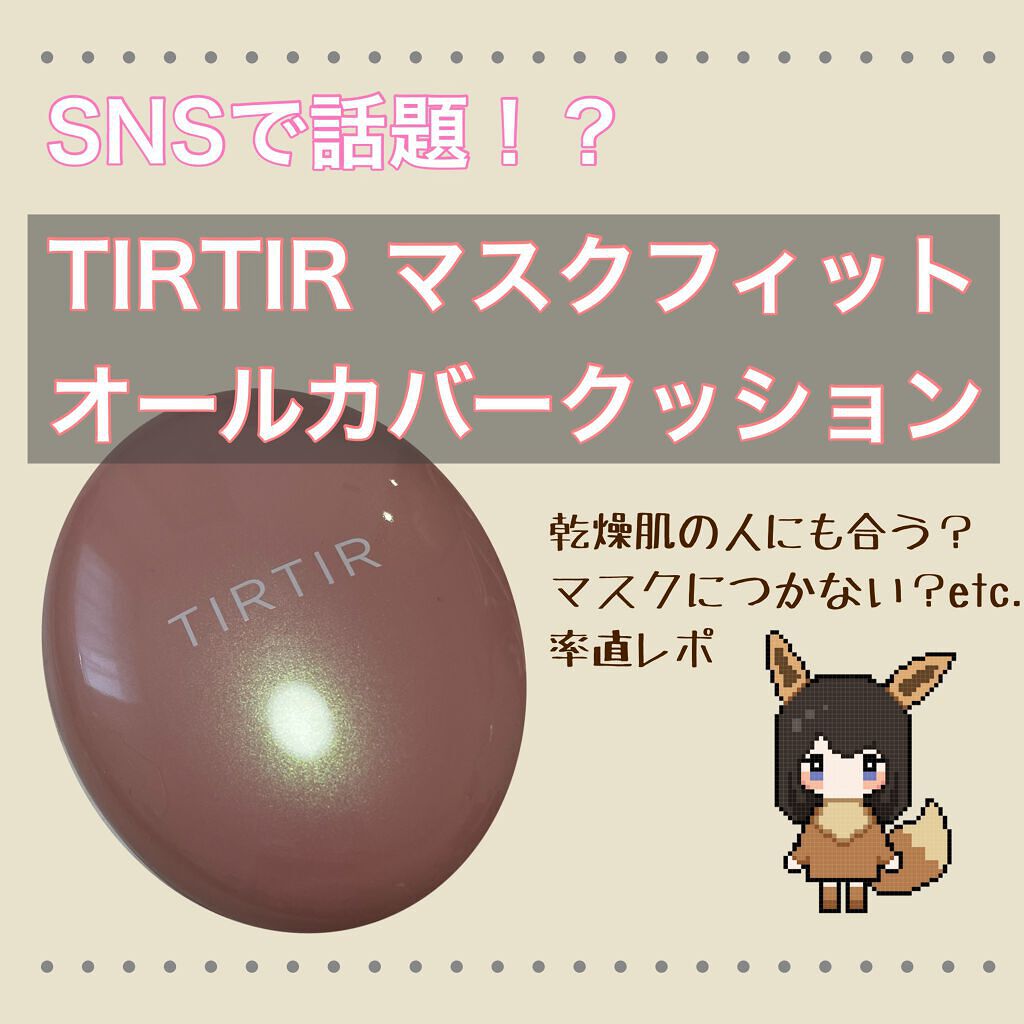 マスクフィットオールカバークッション/TIRTIR(ティルティル)/クッションファンデーションを使ったクチコミ(1枚目)