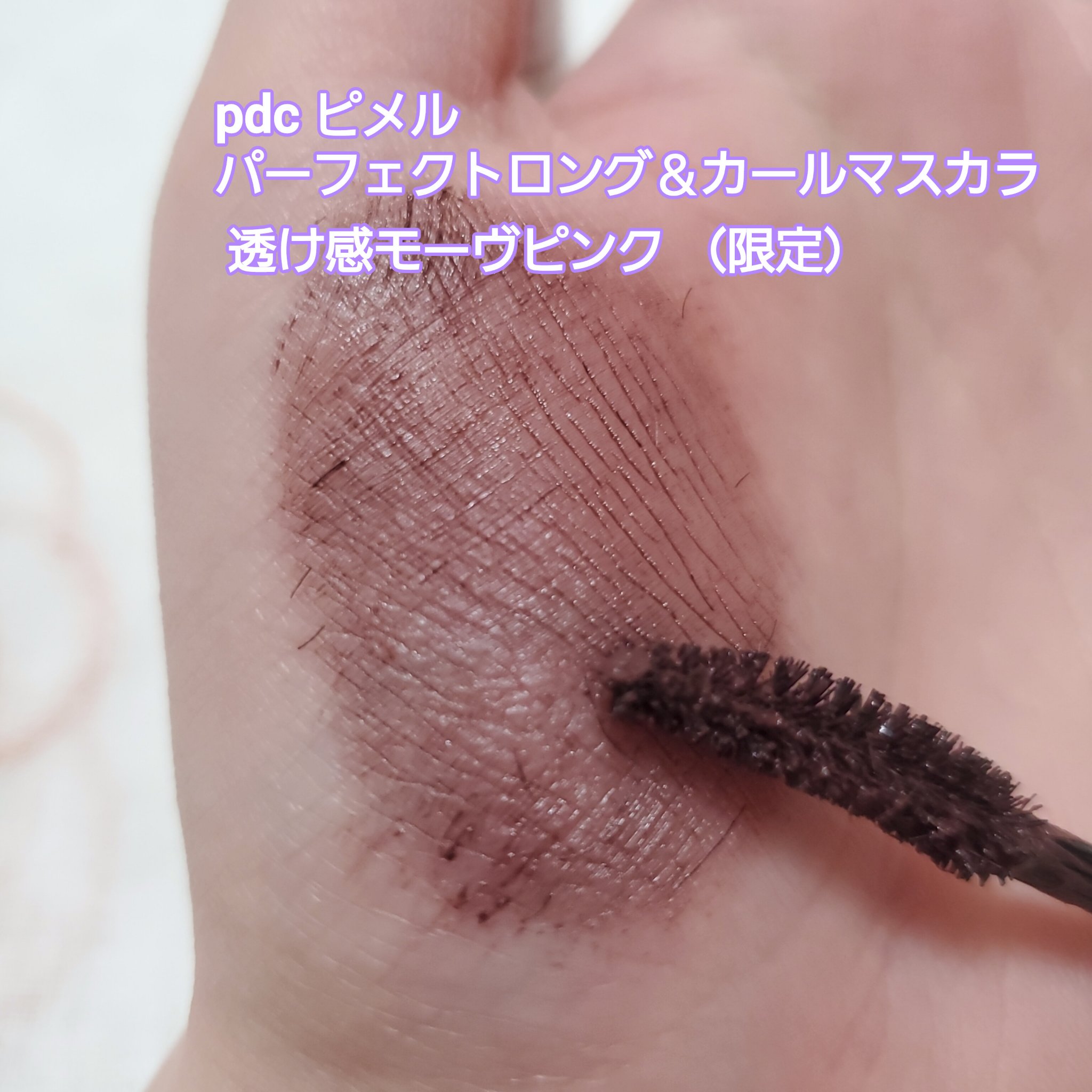 ピメル うそつきマスカラ 【限定】透け感モーヴピンク/pdc/マスカラを使ったクチコミ（2枚目）