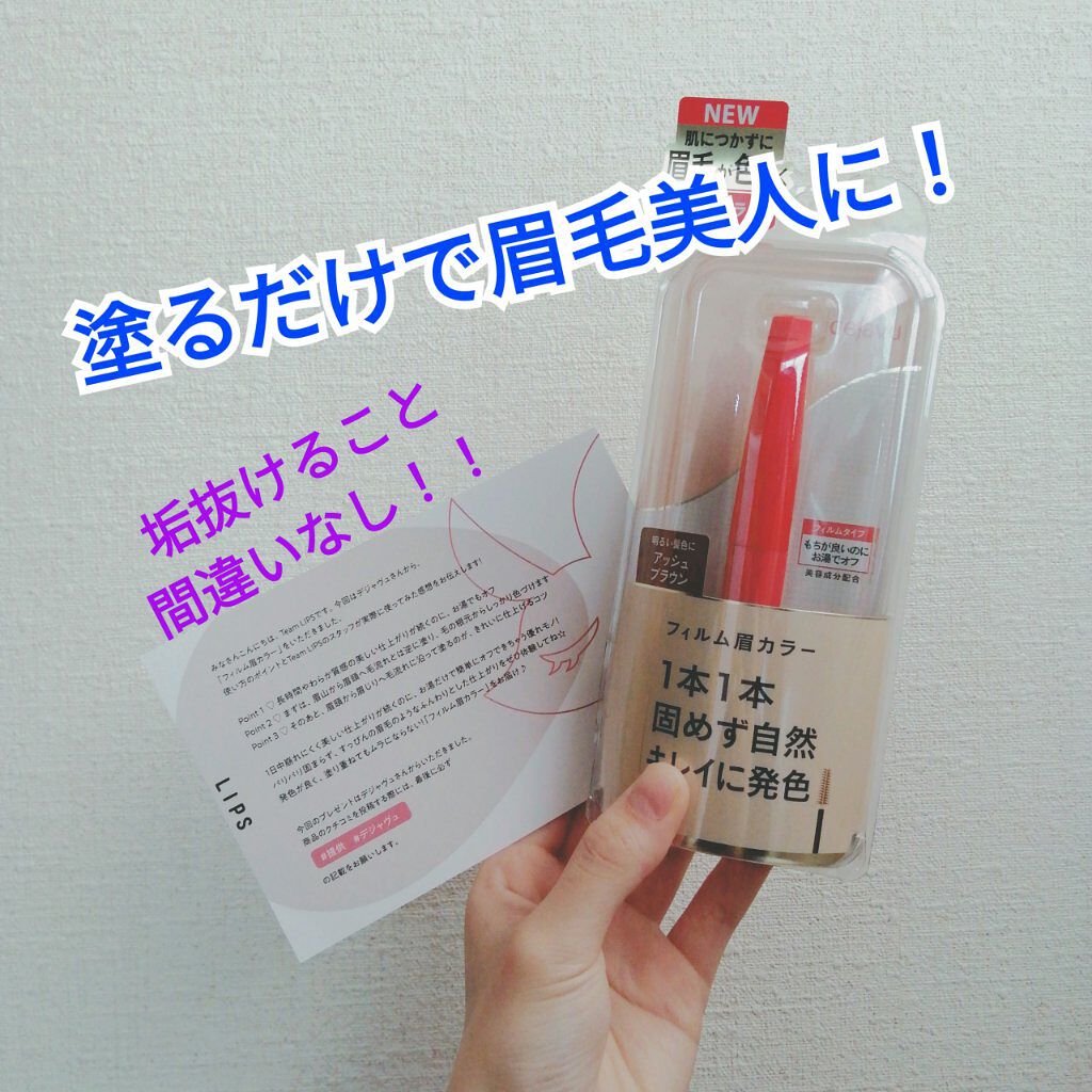 フィルム眉カラー/デジャヴュ/眉マスカラを使ったクチコミ（1枚目）