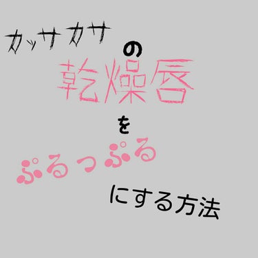 リップ オリジナル/ヴァセリン/リップケア・リップクリームを使ったクチコミ（1枚目）