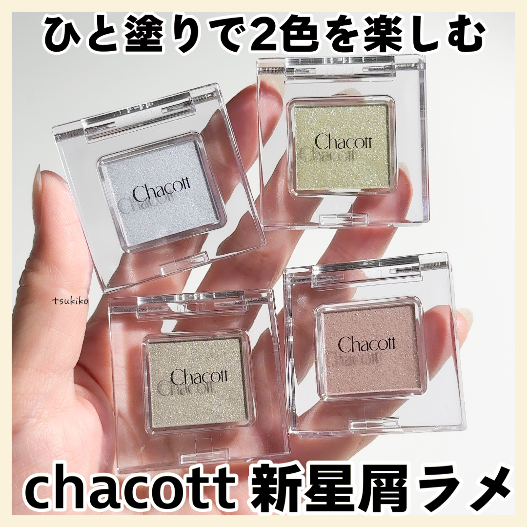 マルチカラーバリエーション スパークル/チャコット・コスメティクス/単色アイシャドウを使ったクチコミ（1枚目）