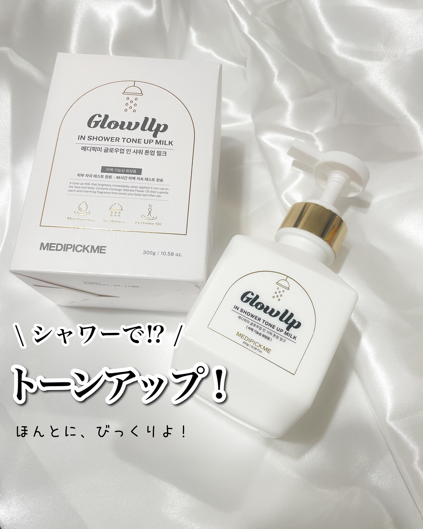 グローアップインシャワートーンアップミルク 300g/MEDIPICKME/ボディクリームを使ったクチコミ（1枚目）