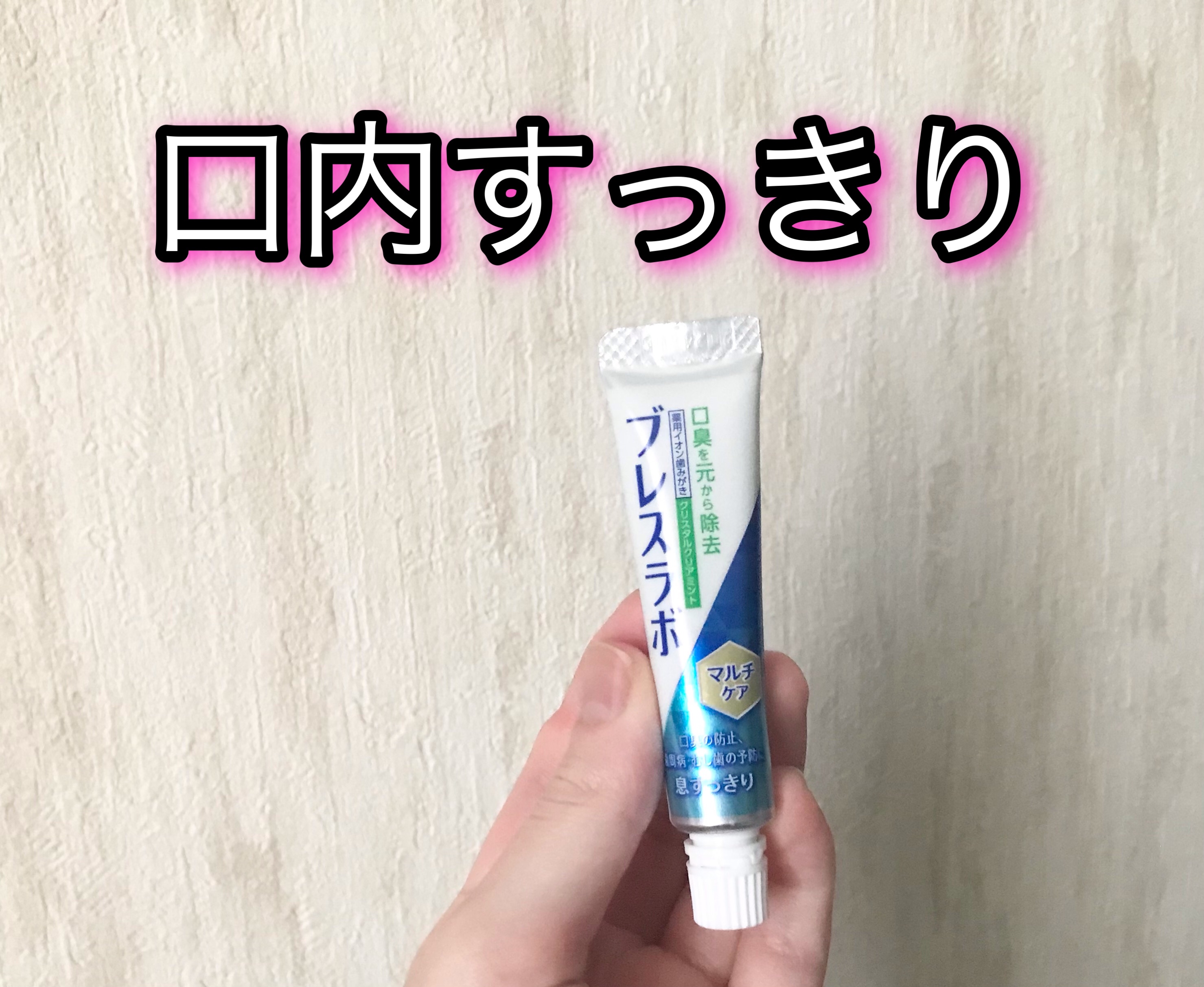 マルチケア/ブレスラボ/歯磨き粉を使ったクチコミ（1枚目）