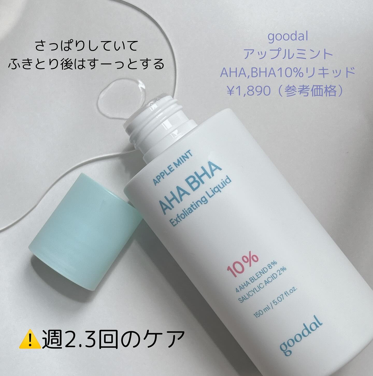 アップルミント AHA・BHA 10％リキッド/goodal/化粧水を使ったクチコミ（2枚目）