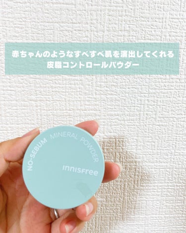 ノーセバム　ミネラルパウダー　N/innisfree/ルースパウダーを使ったクチコミ（2枚目）