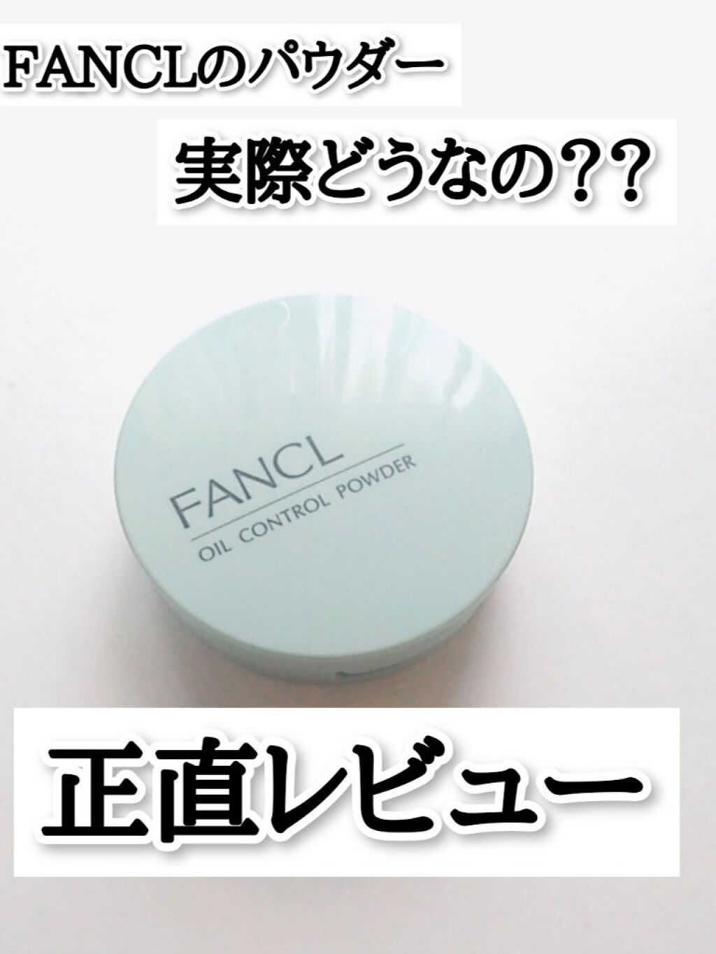 オイルコントロールパウダー＜医薬部外品＞/ファンケル/プレストパウダーを使ったクチコミ（1枚目）