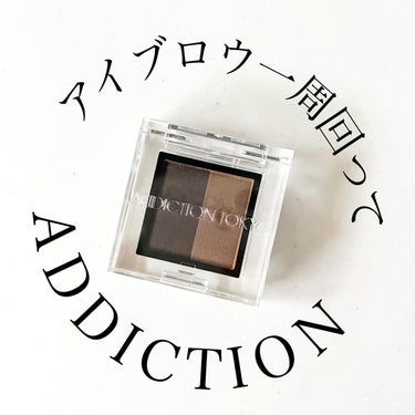 ADDICTION プレスド デュオ アイブロウのクチコミ「‎𓊆ADDICTION TOKYO　PRESSED　DUO EYEBROW𓊇 

一周回ってた.....」（1枚目）