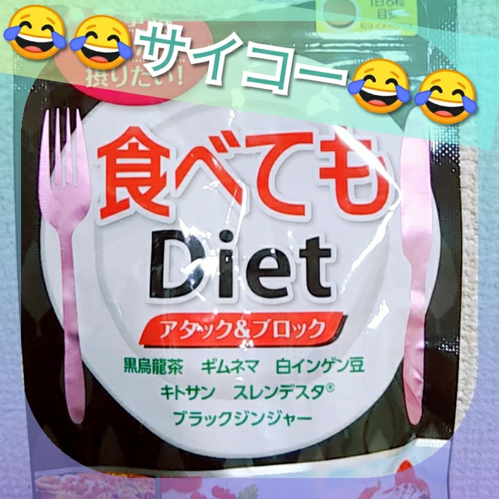 食べてもDiet/井藤漢方製薬/ボディサプリメントを使ったクチコミ(2枚目)