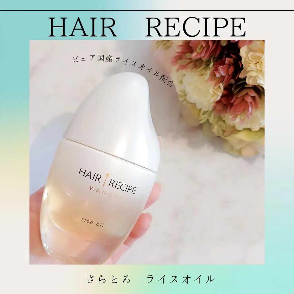 さらとろライスオイル(洗い流さないトリートメント)/WANOMI/ヘアオイルを使ったクチコミ（1枚目）