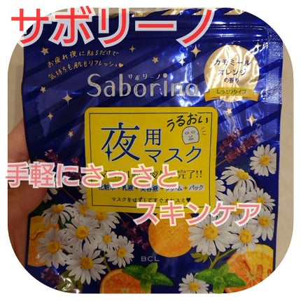 お疲れさマスク/サボリーノ/シートマスク・パックを使ったクチコミ(1枚目)