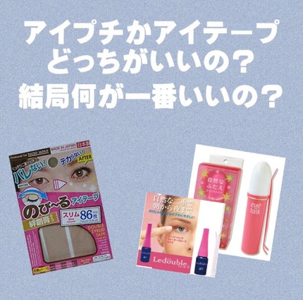のび〜る アイテープ 両面テープタイプ/DAISO/二重まぶた用アイテムを使ったクチコミ(1枚目)