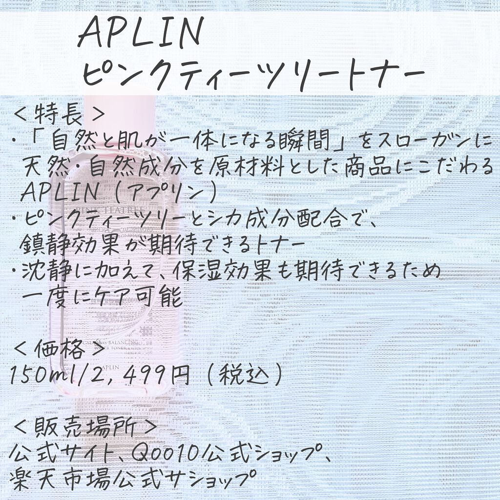 ピンクティーツリートナー/APLIN/化粧水を使ったクチコミ（2枚目）