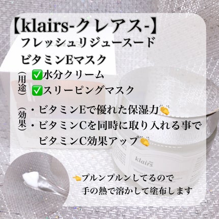 フレッシュリージュースドビタミンEマスク(90g)/Klairs/フェイスクリームを使ったクチコミ(3枚目)