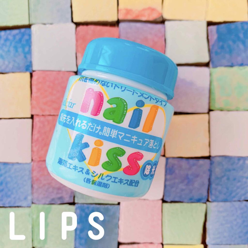 エルファー ネイルキッスC/DAISO/除光液を使ったクチコミ（1枚目）