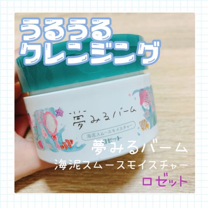 夢みるバーム 海泥スムースモイスチャー/ロゼット/クレンジングバームを使ったクチコミ(1枚目)