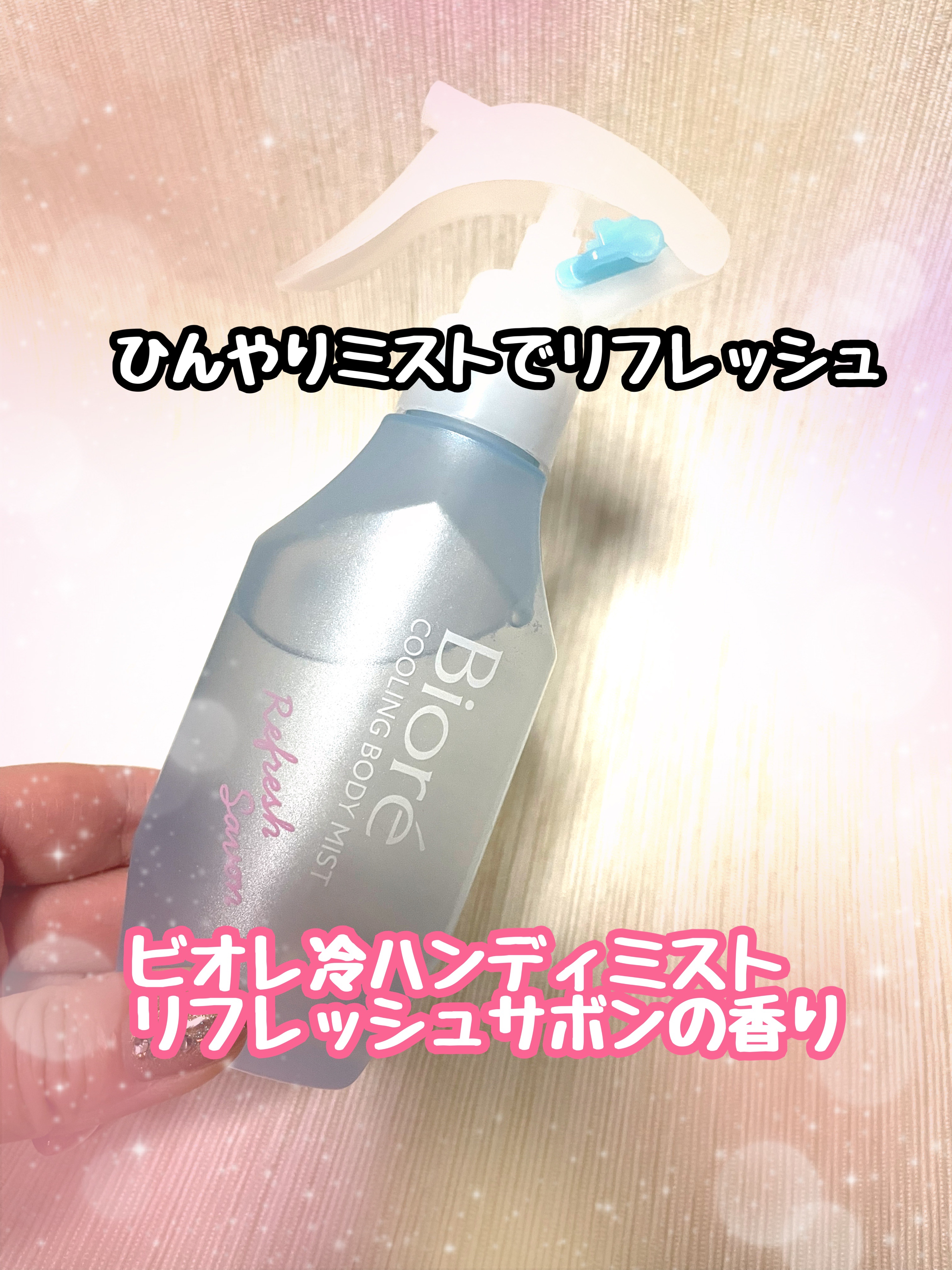 冷ハンディミスト リフレッシュサボンの香り/ビオレ/デオドラント・制汗剤を使ったクチコミ（1枚目）