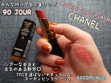 ルージュ ココ フラッシュ 90 ジュール/CHANEL/口紅を使ったクチコミ（3枚目）