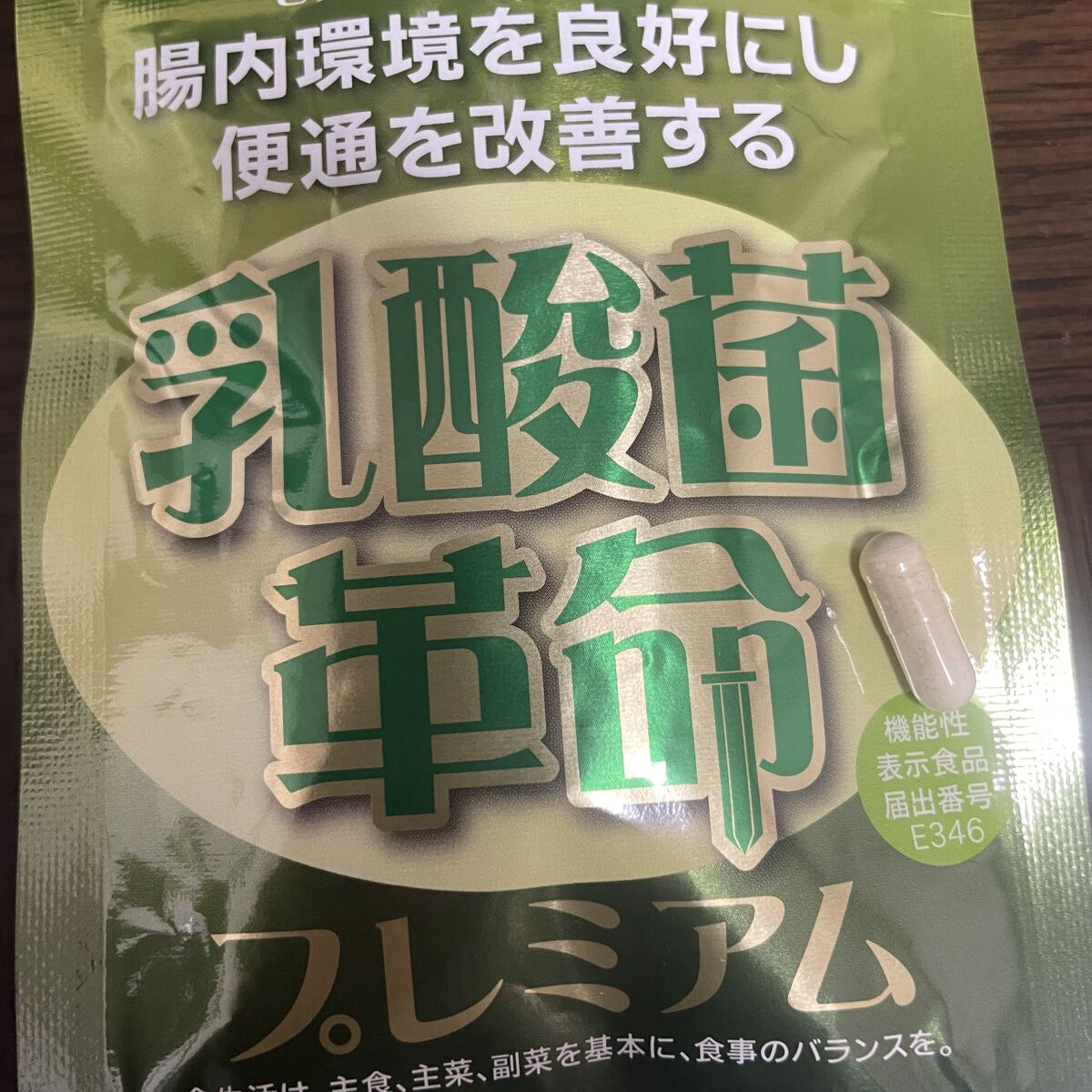 乳酸菌革命プレミアム/健康いきいき倶楽部/健康サプリメントを使ったクチコミ（2枚目）