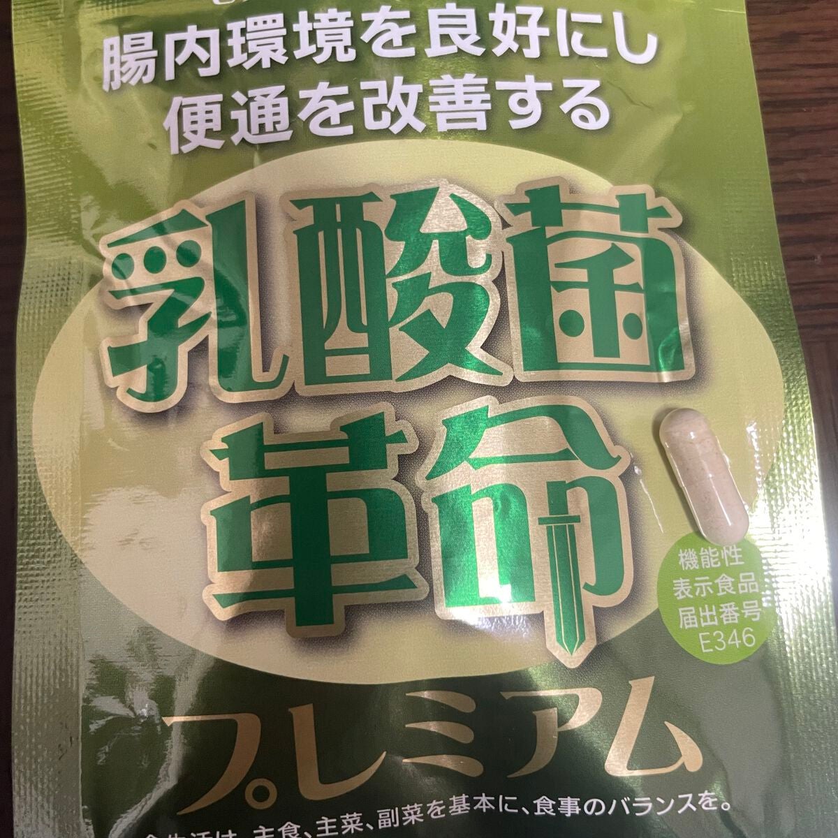 乳酸菌革命プレミアム/健康いきいき倶楽部/健康サプリメントを使ったクチコミ(2枚目)