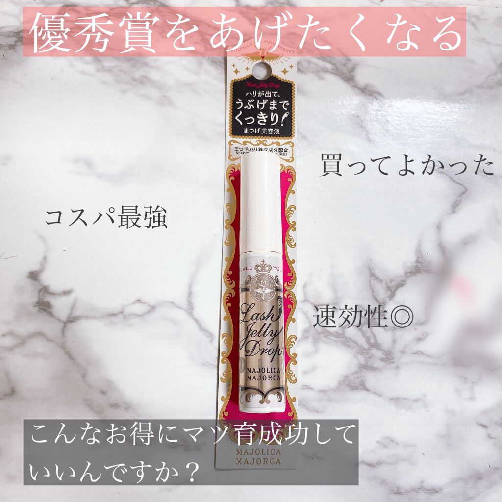 ラッシュジェリードロップ　ＥＸ/MAJOLICA MAJORCA/まつげ美容液を使ったクチコミ（1枚目）