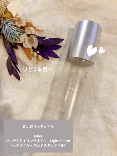 マルチスタイリングオイルライト 100ml/NiNE/ヘアオイルを使ったクチコミ（1枚目）