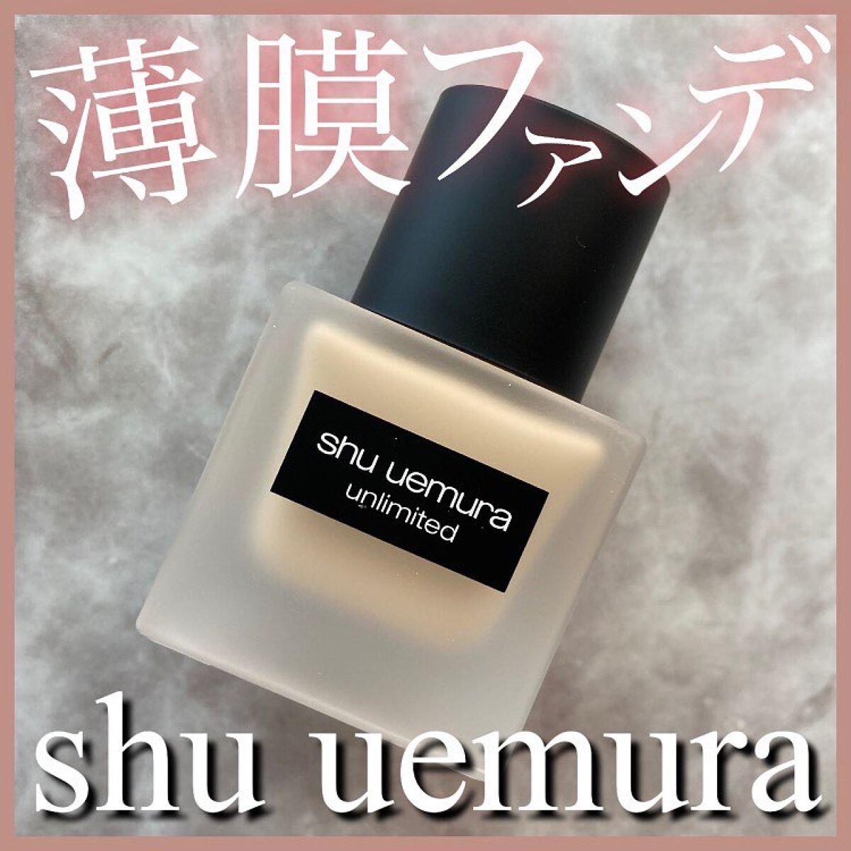 （旧）アンリミテッド ラスティング フルイド/shu uemura/リキッドファンデーションを使ったクチコミ（1枚目）