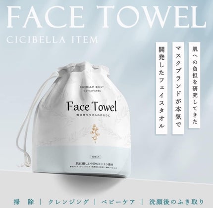 フェイスロールタオル/CICIBELLA/クレンジングタオルを使ったクチコミ(1枚目)