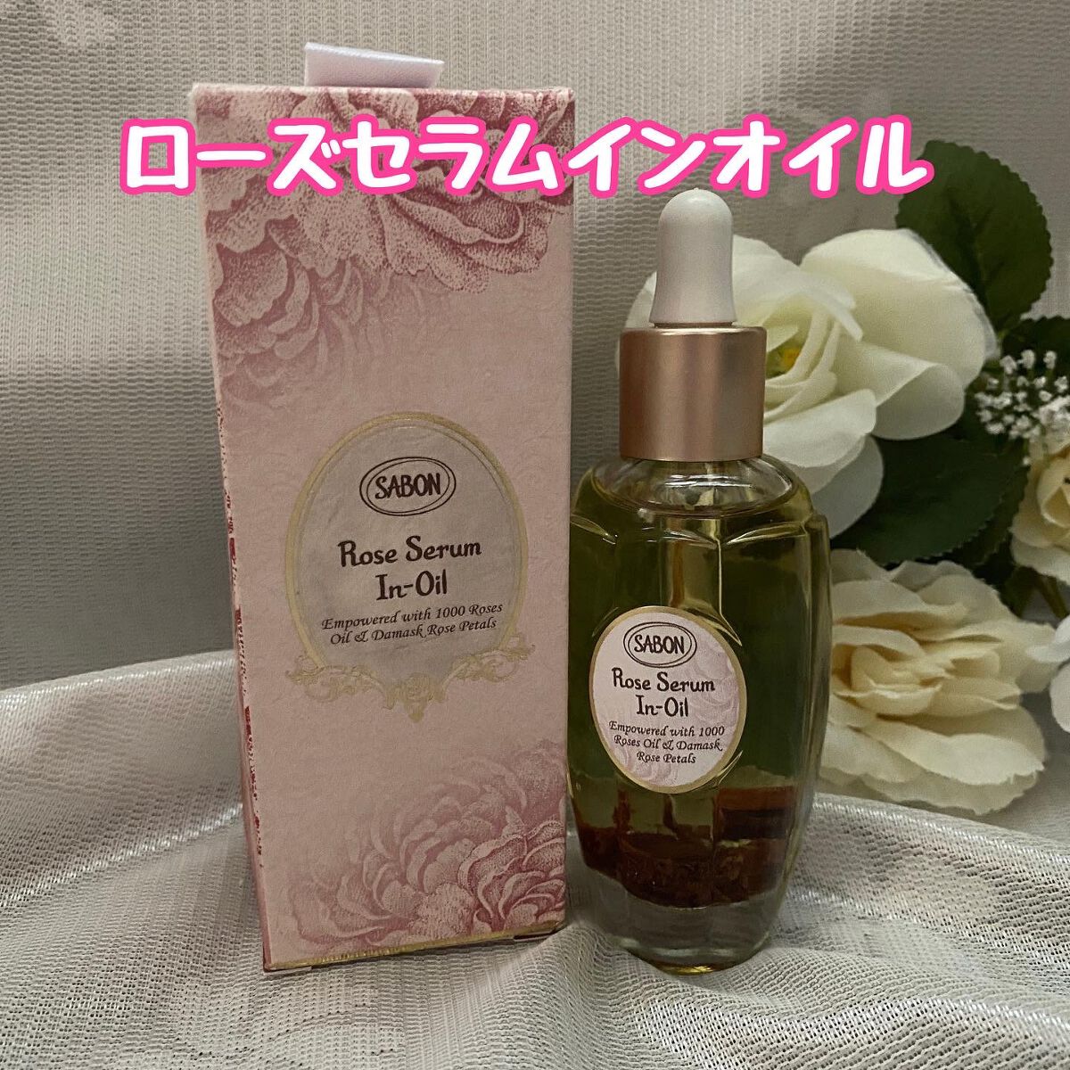ローズセラムインオイル/SABON/フェイスオイルを使ったクチコミ(1枚目)