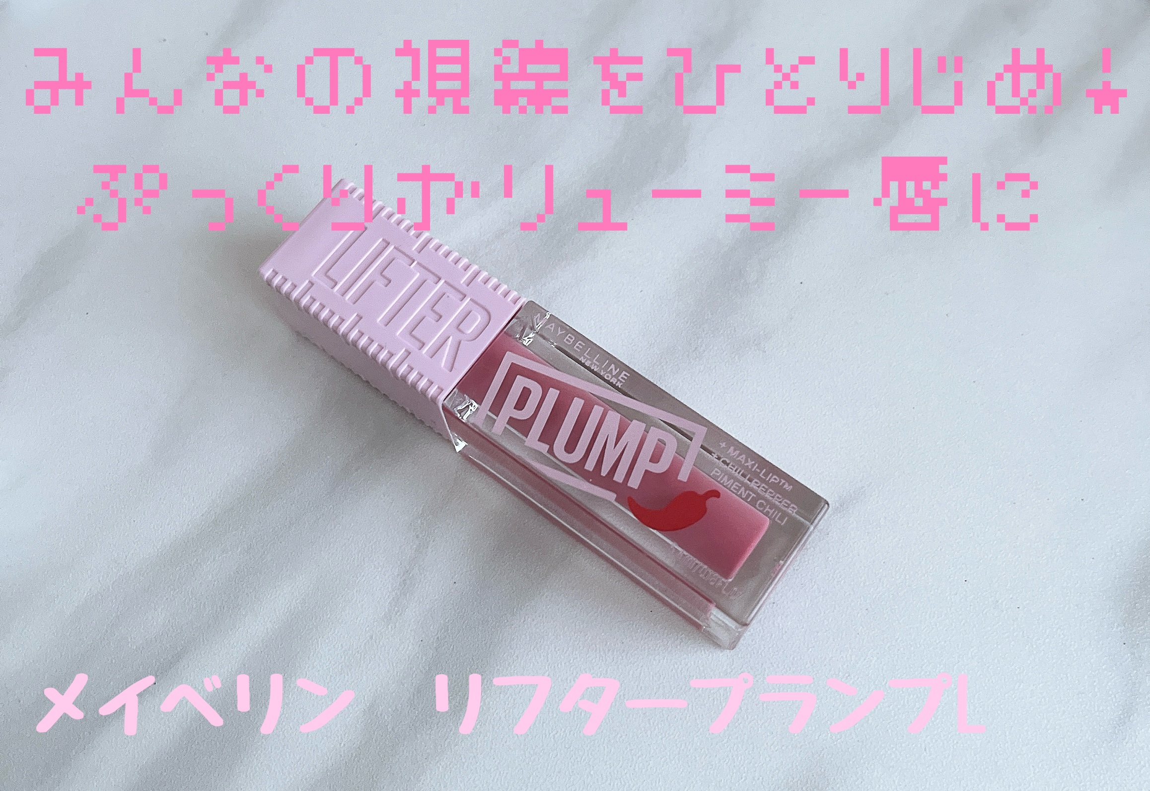 リフタープランプ/MAYBELLINE NEW YORK/リップグロスを使ったクチコミ（1枚目）