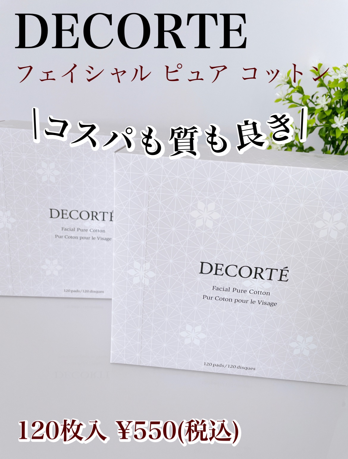 フェイシャル ピュア コットン/DECORTÉ/コットンを使ったクチコミ（1枚目）