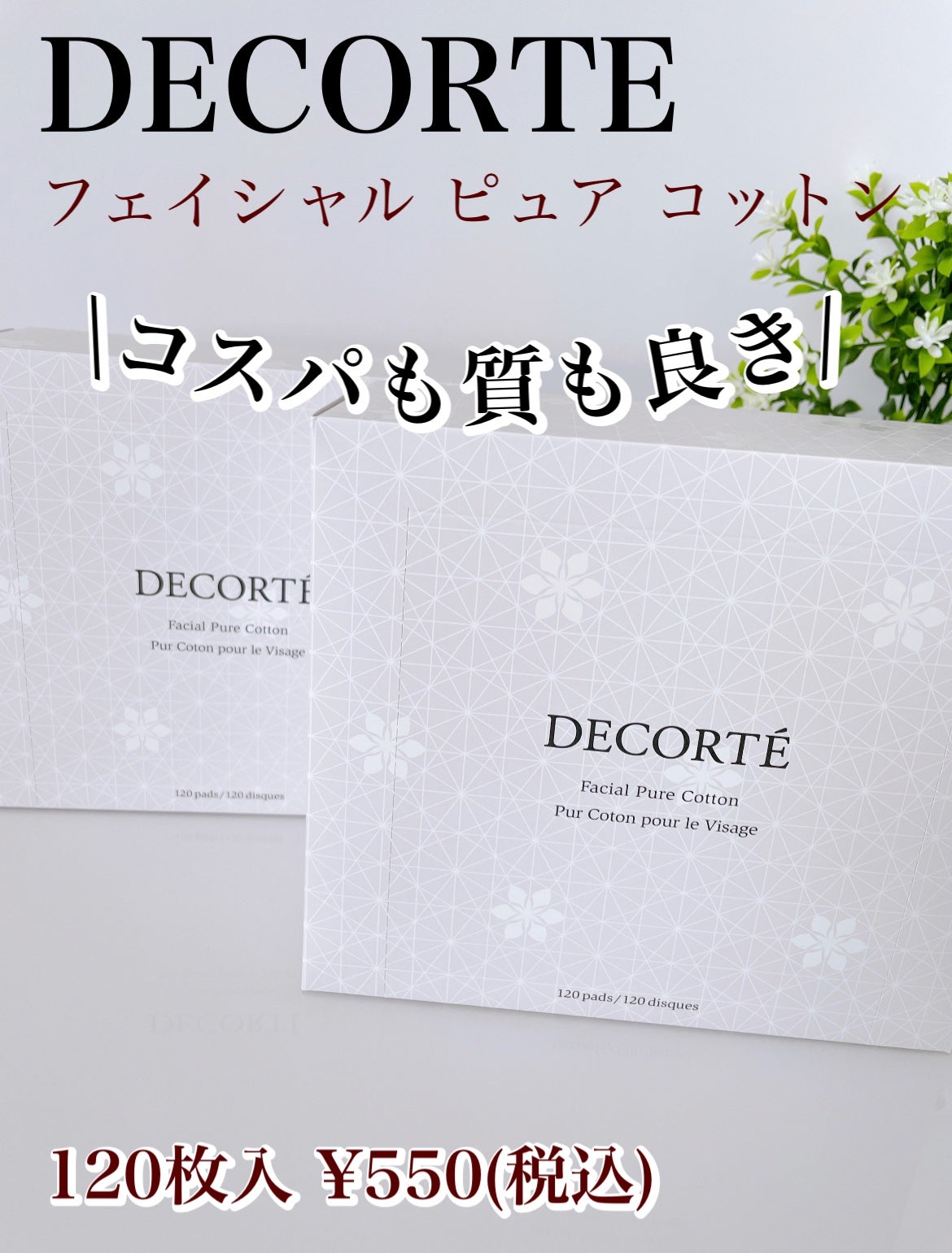 フェイシャル ピュア コットン/DECORTÉ/コットンを使ったクチコミ(1枚目)