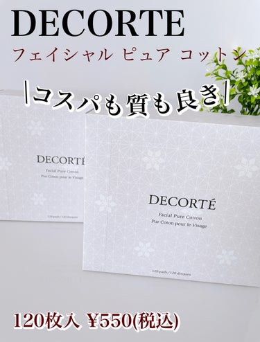 フェイシャル ピュア コットン/DECORTÉ/コットンを使ったクチコミ（1枚目）