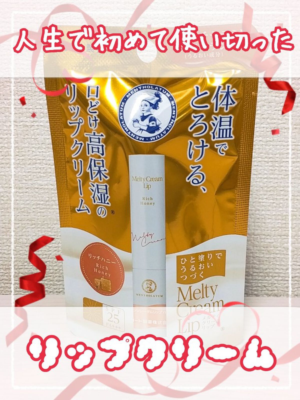 メルティクリームリップ/メンソレータム/リップクリームを使ったクチコミ（1枚目）