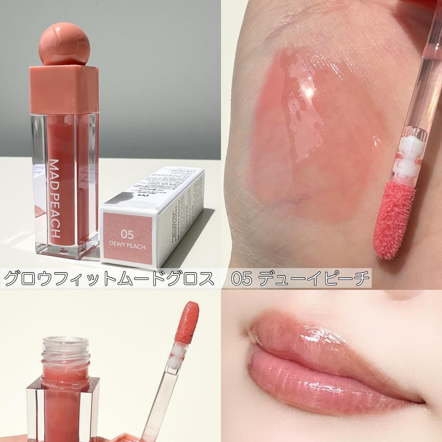 マッドピーチグロウフィットムードグロス/MAD PEACH/リップグロスを使ったクチコミ(2枚目)